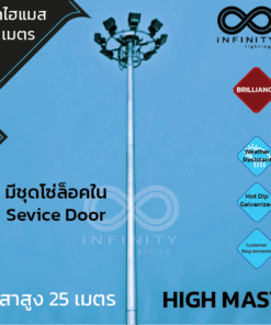 เสาไฮแมส สูง 25 เมตร