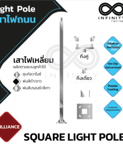 เสาไฟถนนเหลี่ยม 2.5M-9M กิ่งเดี่ยว กิ่งคู่ ปิดปลาย