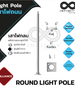 เสาไฟถนนกลมตรง 2.5M - 9M  กิ่งเดี่ยว กิ่งคู่ ปิดปลาย