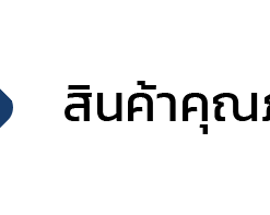 สินค้าคุณภาพ