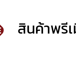 สินค้าพรีเมี่ยม