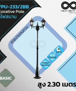 IN/PU-233/2BB เสาไฟสนาม 2.3 เมตร BASIC Series ( decorative pole 2.3 meters )