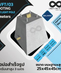 IN/FT/03 ตอม่อ (Footing) สำหรับเสาไฟสูง 3 ม. Balance Series