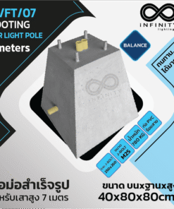 IN/FT/07 ตอม่อ (Footing) สำหรับเสาไฟสูง 7 ม. Balance Series