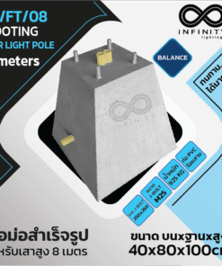IN/FT/08 ตอม่อ (Footing) สำหรับเสาไฟสูง 8 ม. Balance Series