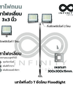 เสาไฟถนนเหลี่ยม 3"x3"  สูง 4M และ 6M เพลท 300x300x15mm. ยึดโคม Floodlight