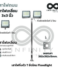 เสาไฟถนนเหลี่ยม 3"x3"  สูง 6M และ 8M เพลท 350x350x15mm. ยึดโคม Floodlight