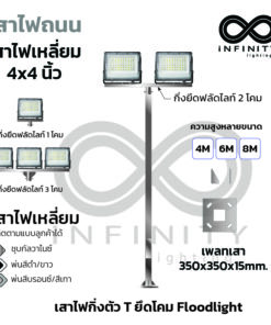 เสาไฟถนนเหลี่ยม 4"x4"  สูง 4M, 6M และ 8M เพลท 350x350x15mm. ยึดโคม Floodlight